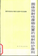 固体放射性废物处置的辐射防护原则