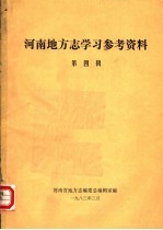 河南地方志学习参考咨料  第4辑