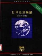 世界经济展望  1999年10月