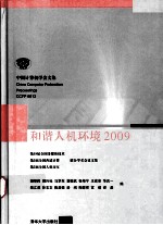 和谐人机环境  2009