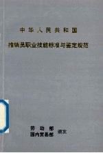 中华人民共和国  推销员职业技能标准与鉴定规范