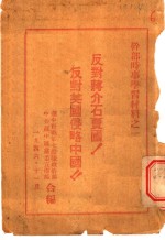 干部时事学习材料之二  反对蒋介石卖国！反对美国侵略中国！！