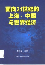 面向21世纪的上海、中国与世界经济