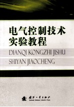 电气控制技术实验教程