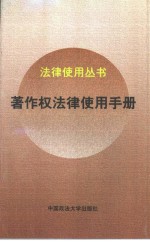 著作权法律使用手册