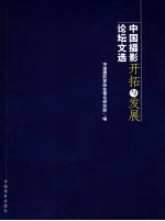 中国摄影开拓与发展论坛文选