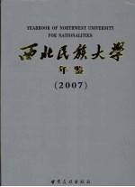 西北民族大学年鉴  2007