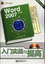 Word 2007中文版入门实战与提高