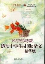 风中的呐喊  感动中学生的100篇杂文  精华版