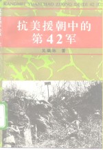 抗美援朝中的第42军