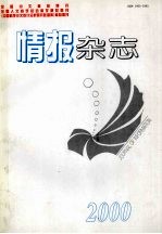 情报杂志  2000年图书情报科学研究年刊  下