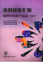 染料标准汇编  染料中间体产品卷  2007