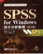 SPSS for Windows统计分析教程  第2版