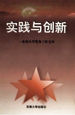 实践与创新  东南大学党务工作五年  1994-1998