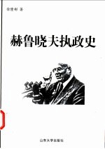 赫鲁晓夫执政史