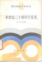 本世纪二十项科学发现