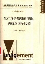 生产竞争战略的理论、实践及国际比较