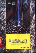 重振雄风之路：应用高新技术改造传统产业研究·辽宁