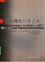 国际现代纤维艺术  从洛桑到北京-2000国际纤维艺术展作品集  中英文本