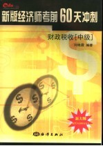 新版经济师考前60天冲刺  财政税收  中级