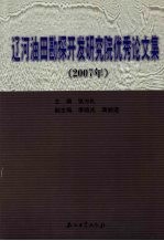 辽河油田勘探开发研究院优秀论文集  2007