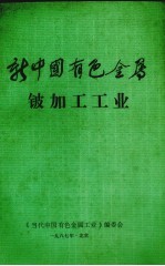 新中国有色金属  铍加工工业