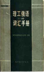 《理工俄语》1-4册词汇手册