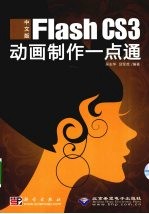 中文版Flash CS3动画制作一点通