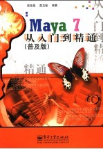 Maya 7从入门到精通 普及版