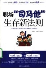 职场“司马他”生存新法则