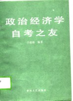 政治经济学自考之友