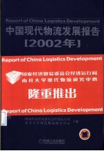 中国现代物流发展报告  2002年