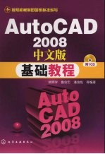 AutoCAD 2008基础教程  中文版