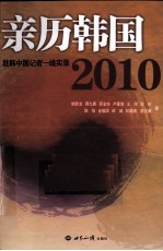 亲历韩国2010  驻韩中国记者一线实录