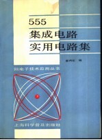 555集成电路实用电路集