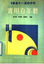 实用百年历  1921-2070