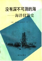 没有深不可测的海  海洋仪器史