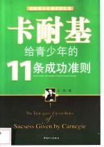 卡耐基给青少年的11条成功准则