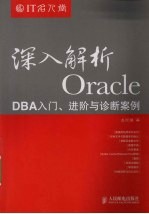 深入解析Oracle：DBA入门、进阶与诊断案例