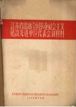 江苏省出席全国农业社会主义建设先进单位代表会议材料