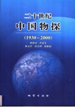 二十世纪中国物探  1930-2000