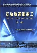 职业技能培训教程与鉴定试题集  石油地震勘探工  下