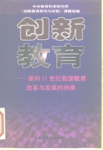 创新教育  面向21世纪我国教育改革与发展的抉择