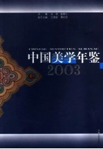 中国美学年鉴  2003