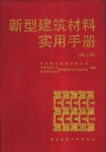 新型建筑材料实用手册