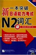 一本突破新日语能力考试N2级词汇