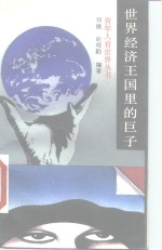 世界经济王国里的巨子