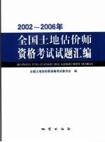 2002-2006年全国土地估价师资格考试试题汇编