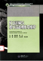 矿山运输与提升设备操作及维护