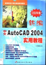 新编中文AutoCAD 2004实用教程